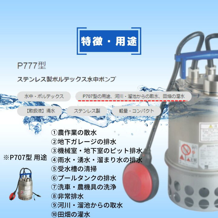 楽天市場】水中ポンプ エバラ P777型 ステンレス製水中ポンプ 汚水 