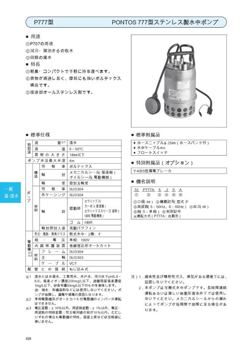 楽天市場】水中ポンプ エバラ P777型 ステンレス製水中ポンプ 汚水 