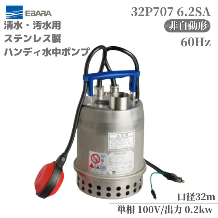 楽天市場】水中ポンプ エバラ ポンプ(荏原製作所) P707型 ステンレス製 