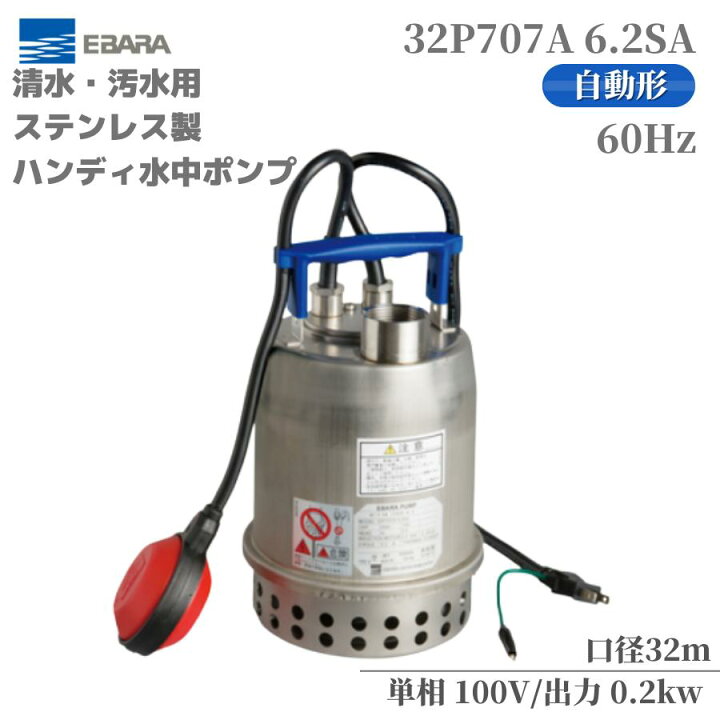 楽天市場】水中ポンプ エバラ ポンプ(荏原製作所) P707型 ステンレス製 