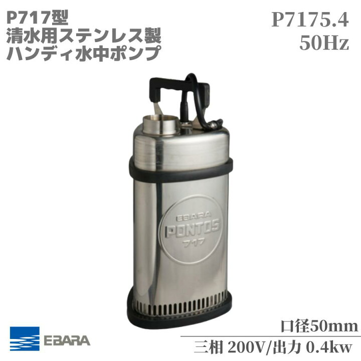 楽天市場】水中ポンプ エバラ P717型 ステンレス製水中ポンプ 50Hz 