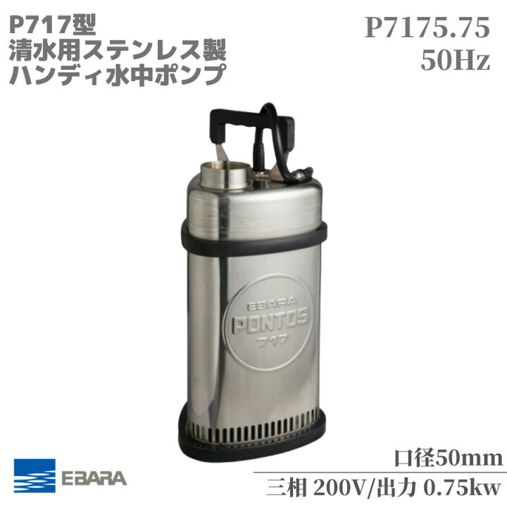 楽天市場】水中ポンプ エバラ P717型 ステンレス製水中ポンプ 汚水 