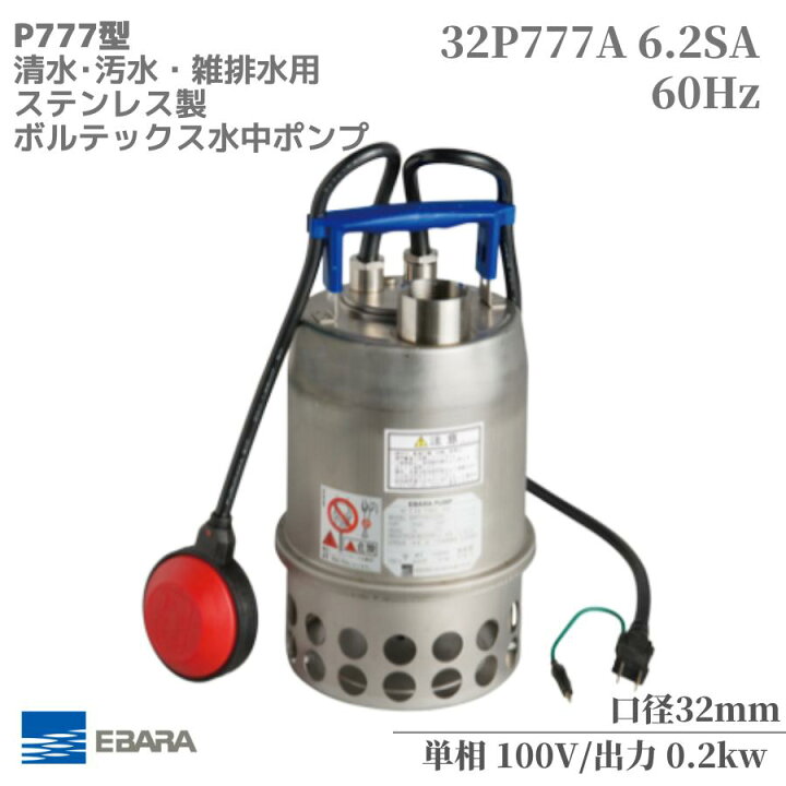 楽天市場】水中ポンプ エバラ P777型 ステンレス製水中ポンプ 汚水 