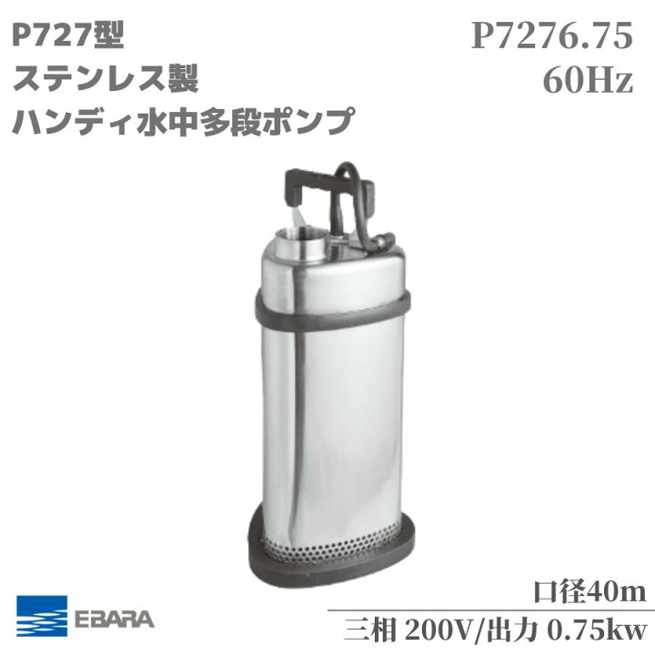 楽天市場】水中ポンプ エバラ P727型 ステンレス製水中ポンプ 汚水 