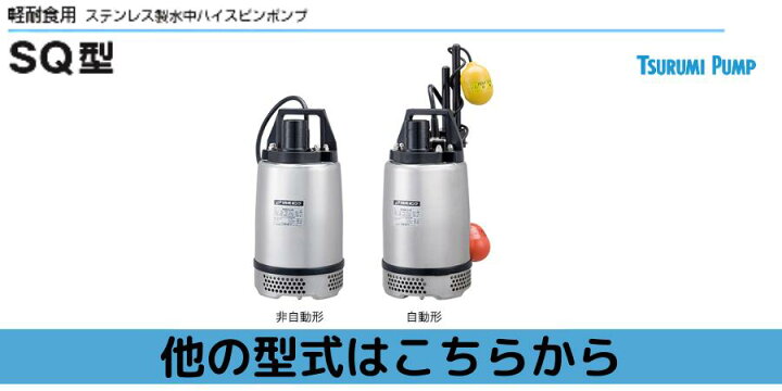 楽天市場】水中ポンプ 非自動型 ツルミポンプ ツルミ ポンプ