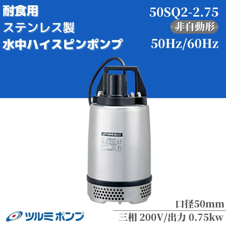 楽天市場】水中ポンプ 非自動型 ツルミポンプ ツルミ ポンプ 