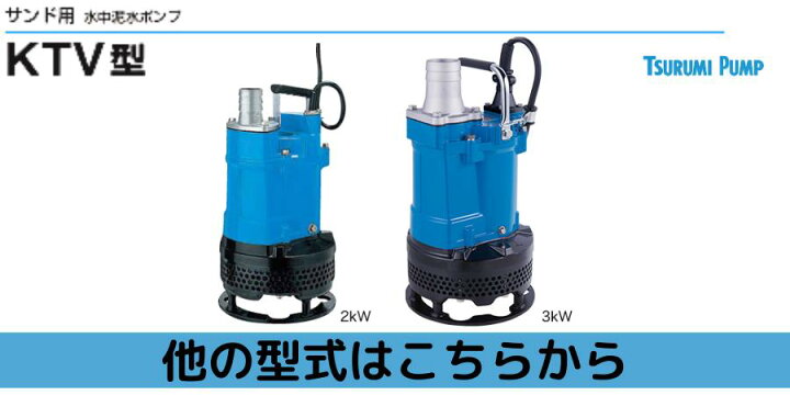 楽天市場】水中ポンプ ツルミポンプ ツルミ 泥水 土砂水 排水 ポンプ