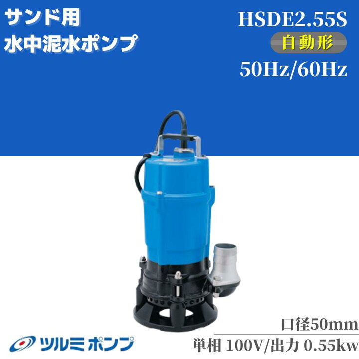 楽天市場】水中ポンプ ツルミポンプ 自動型 ツルミ 泥水用 ポンプ 100V 