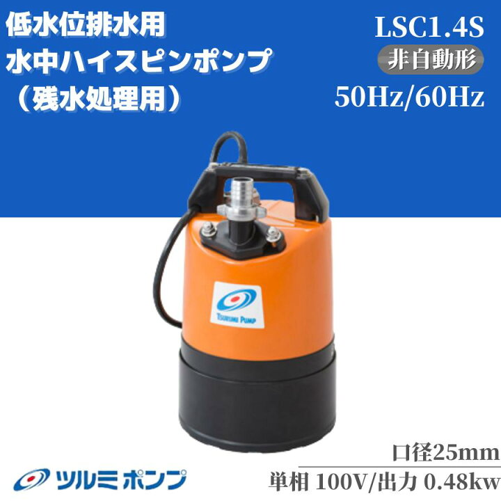 楽天市場】水中ポンプ ツルミポンプ ツルミ 低水位排水用 排水ポンプ 