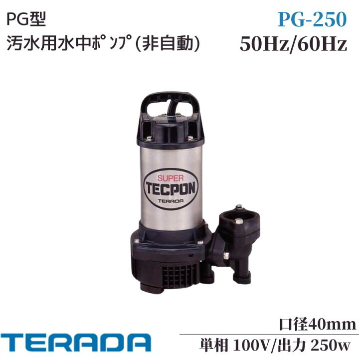 楽天市場】寺田ポンプ 水中ポンプ 100V 汚水 排水ポンプ PG-250 小型 