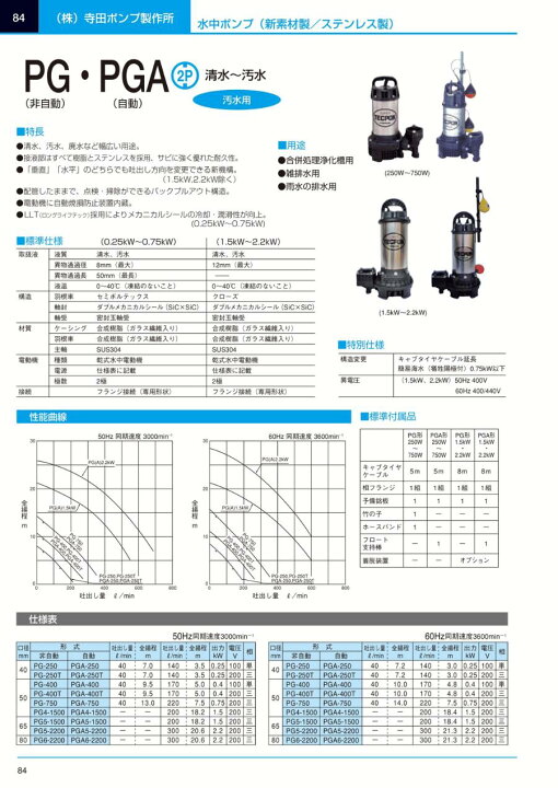 楽天市場】寺田ポンプ 水中ポンプ 200V 汚水 排水ポンプ PGA-250T 小型 