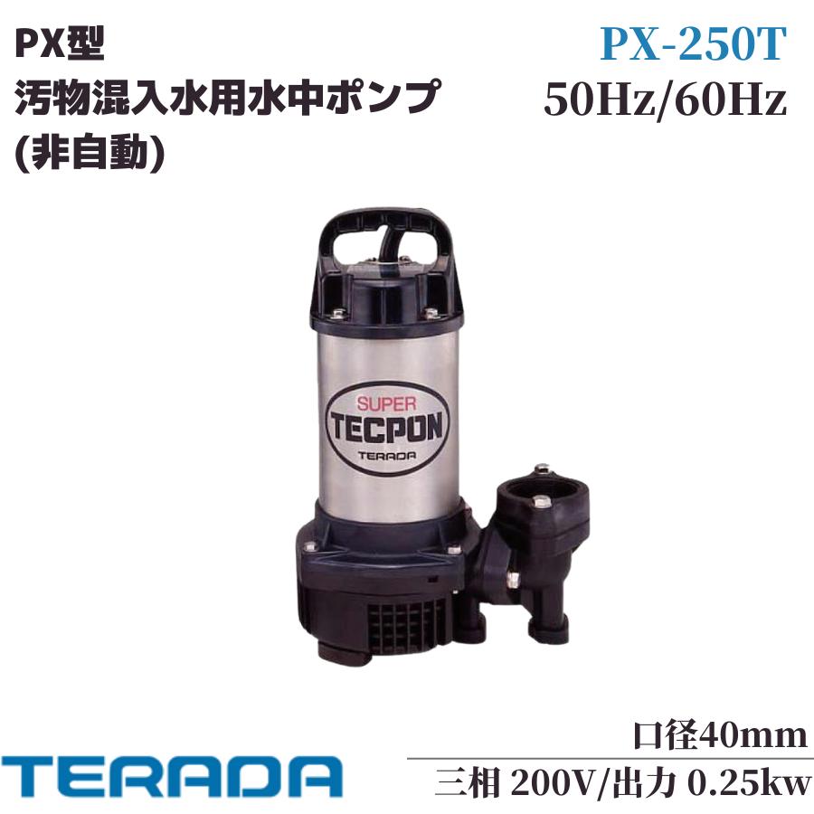 寺田 テラダポンプ【PX5-1500】(非自動) 三相200V 新素材水中汚物ポンプ-