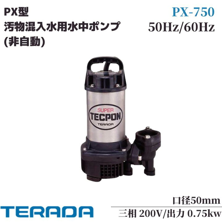 楽天市場】寺田ポンプ 水中ポンプ テラダポンプ 小型 200V 汚水固形物 