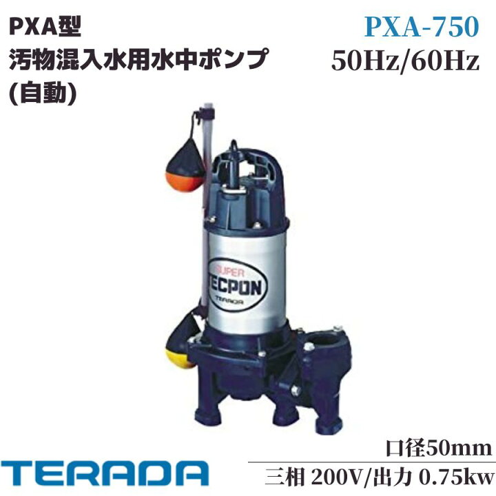 楽天市場】寺田ポンプ 水中ポンプ テラダポンプ 小型 200V 汚水固形物 