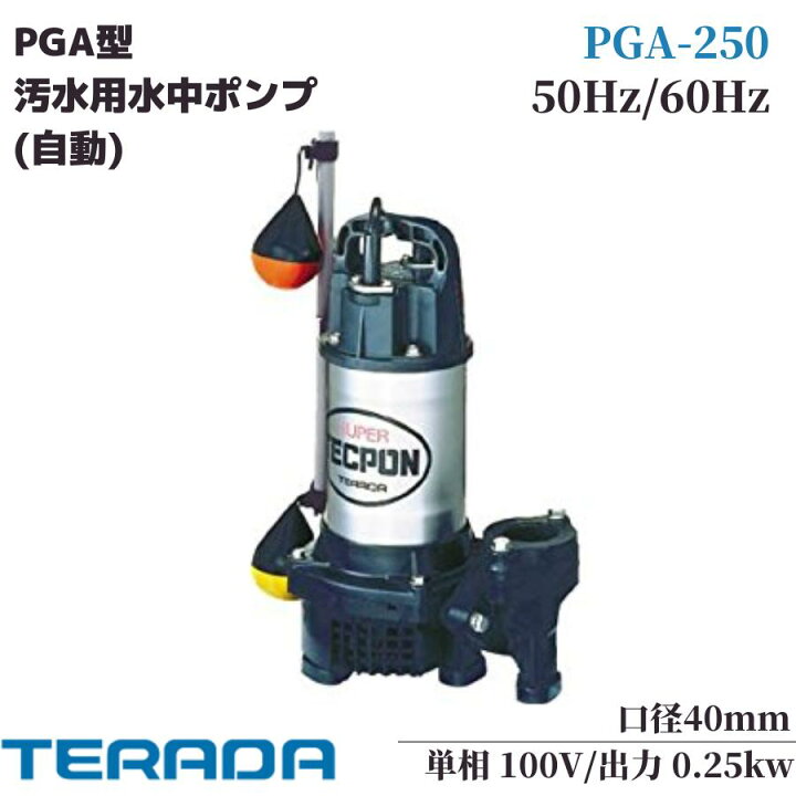 楽天市場】寺田ポンプ 水中ポンプ 100V 汚水 排水ポンプ PGA-250 小型 