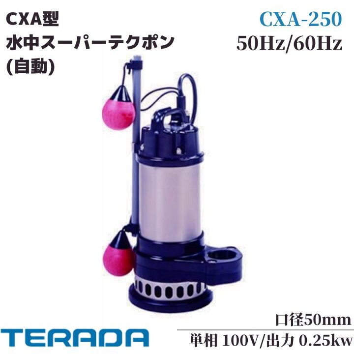 楽天市場】寺田ポンプ 水中ポンプ 自動 汚物混入水用 排水ポンプ CXA 