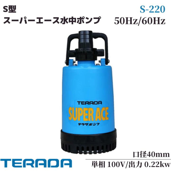 楽天市場】寺田ポンプ 水中ポンプ S-220 新素材製 ステンレス製 非自動 