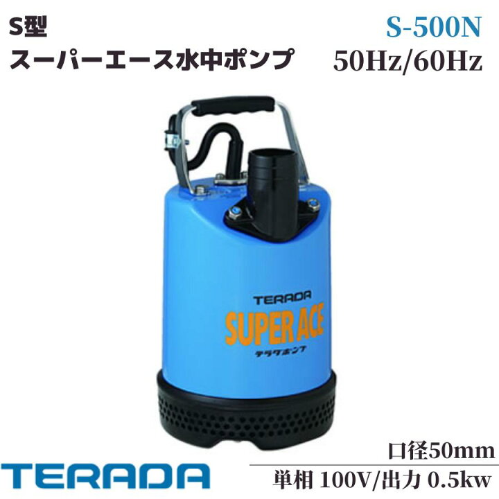 楽天市場】寺田ポンプ 水中ポンプ S-500N 新素材製 ステンレス製 非 