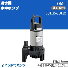 ツルミポンプ 水中ポンプ 小型 100V 汚水 排水ポンプ OM4 家庭用 鶴見製作所 汚水用水中ポンプ 32mm