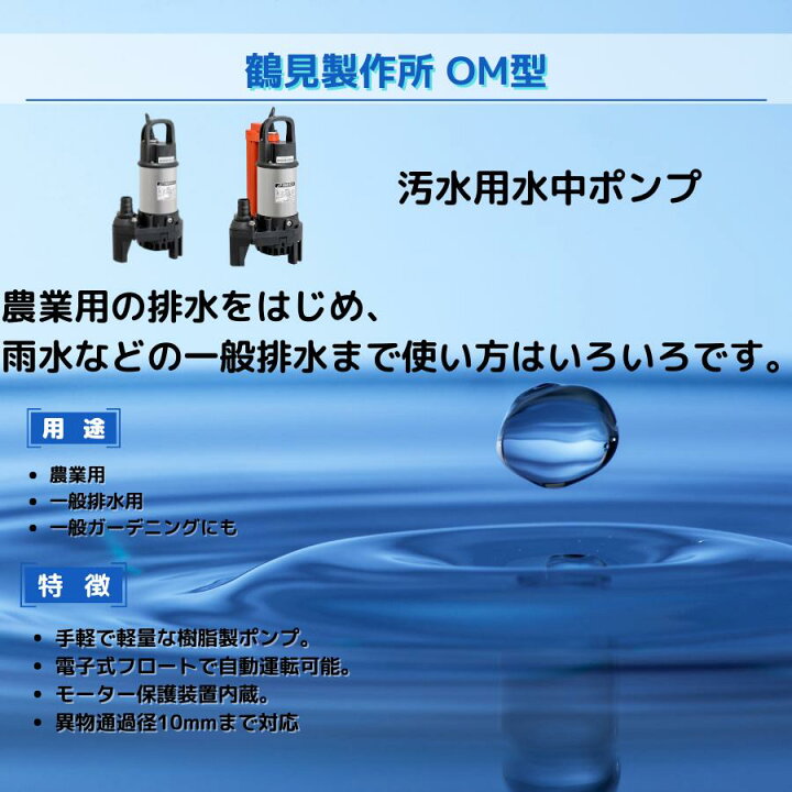 楽天市場】ツルミポンプ 水中ポンプ 小型 100V 汚水 排水ポンプ OM4 