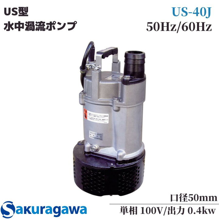 楽天市場】桜川ポンプ製作所 US-40J 一般工事用 水中ポンプ 非自動 