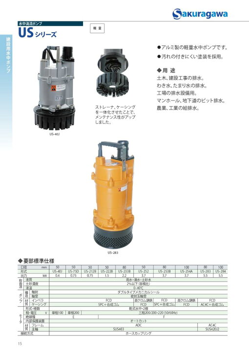 楽天市場】桜川ポンプ製作所 US-40J 一般工事用 水中ポンプ 非自動 