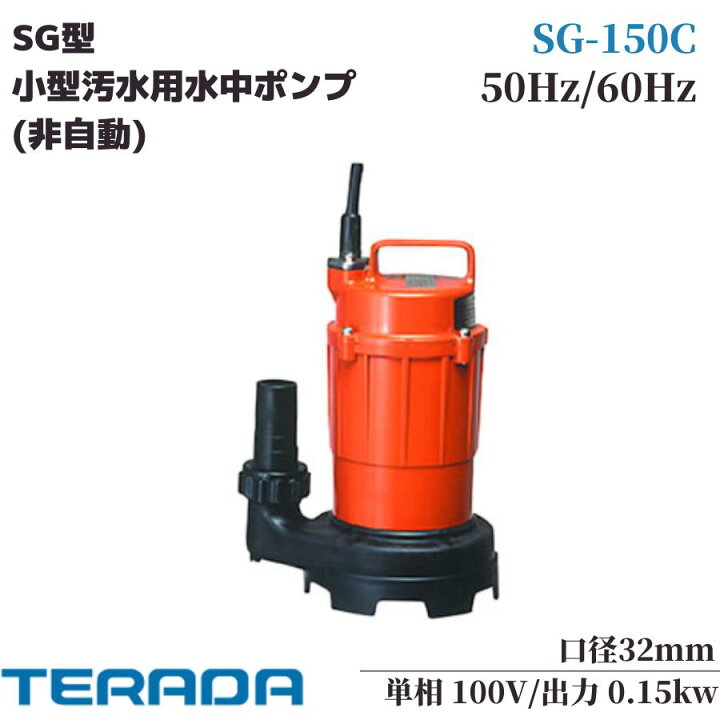 楽天市場】寺田 水中ポンプ 小型 100V 汚物固形物 排水ポンプ SG-150C 