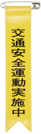日本緑十字社 リボン-9 交通安全運動実施中 10本入 125009