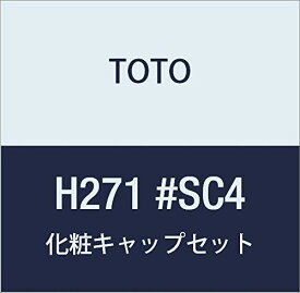 TOTO 化粧キャップセット H271