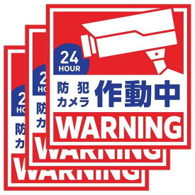 [なないろ館] 屋外用 防犯ステッカー 3枚セット 13cm × 13cm 安心の日本製 セキュリティステッカー 防水素材 防犯カメラ作動中 目立つ