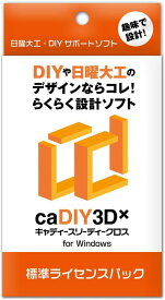 caDIY3D-X 標準 ライセンスパック 【DIY(日曜大工、木工、ガーデニング)用の3DCAD(設計ソフト)】