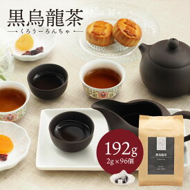 黒烏龍茶 192g(2g×96個) 中国茶 マイチャ | ティーバッグ ティーパック 茶葉 リラックス ギフト プレゼント おしゃれ 敬老 敬老の日 出産内祝い 睡眠 プチギフト 退職 ありがとう 袋 まとめ買い ウーロン茶 黒 烏龍茶 脂質 揚げ物