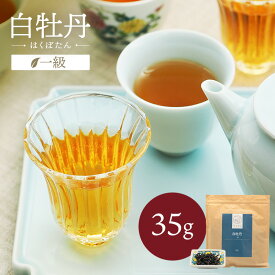 白牡丹 一級 35g 中国茶 マイチャ | 高級 中国 茶葉 お茶 茶 リラックス ギフト プレゼント おしゃれ 敬老 敬老の日 出産内祝い 睡眠 プチギフト 退職 ありがとう 袋 まとめ買い 結婚内祝い 結婚式 美味しい 最高級 - 年末年始(12/28-1/3ご注文)出荷 1/4発送 -