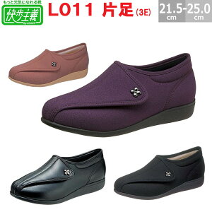 【片足販売】 アサヒシューズ 快歩主義 L011 3E 送料無料 楽天最安値に挑戦!! 片足 右足用 左足用 介護シューズ リハビリシューズ 女性用 軽量 ゆったり ケアシューズ 転びにくい レディース