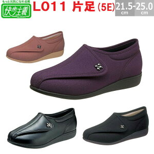 【片足販売】 5E 幅広 アサヒシューズ 快歩主義 L011 送料無料 楽天最安値に挑戦!! 片足 右足用 左足用 介護シューズ リハビリシューズ 女性用 軽量 ゆったり ケアシューズ 転びにくい レディ