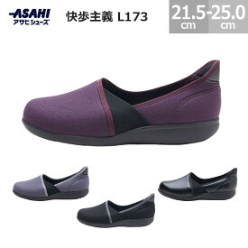アサヒシューズ 快歩主義 L173 足先ゆったり 安心して履ける靴 レディース パープルラメ ブルーグレー ブラックストレッチ ブラックスムース 21.5-25.0cm スリッポン 介護シューズ リハビリシューズ ASAHI