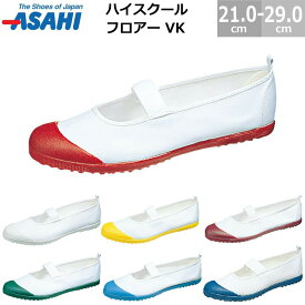 アサヒ 上履き ハイスクールフロアーVK キッズ KD3800 21.0-29.0cm 2E 上靴 アサヒ靴 ASAHI スニーカー 日本製 保育園 幼稚園 学校 事務所 病院 抗菌防カビ効果 国産