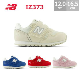 ニューバランス ベビー キッズ シューズ スニーカー IZ373 New Balance 男の子 女の子 ブルー(AQ2) レッド(AR2) オフホワイト(AT2) ピンク(AU2) 12.0-16.5cm IZ373