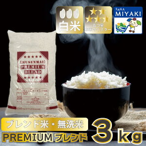 �y���Ԍ���20%OFF�z�v���~�A���u�����h ������3kg ���� ���ꌧ�Y 3�L�� ����