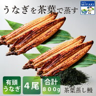 【6/4 20時～ エントリーでポイント20倍】お得なラベルレス茶葉蒸しうなぎ蒲焼4尾【合計800g】～秘伝のた…