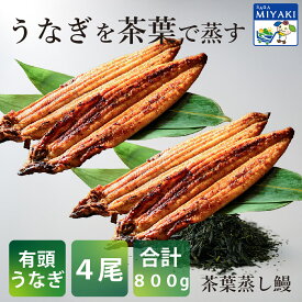 【6/4 20時～ エントリーでポイント20倍】お得なラベルレス茶葉蒸しうなぎ蒲焼4尾【合計800g】～秘伝のたれ仕込み～　うなぎ 鰻 父の日 土用の丑の日 ギフト 贈り物 うなぎ ウナギ 鰻 蒲焼 有頭うなぎ