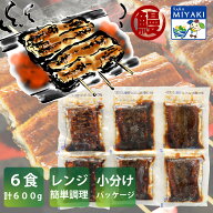 【6/4 20時～ エントリーでポイント20倍】レンジで簡単九州産茶葉蒸しうなぎ蒲焼6食セット合計600g ～秘…