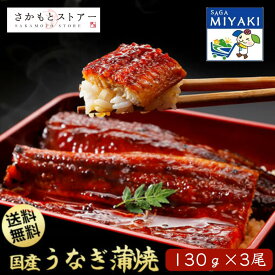 国産うなぎ蒲焼3尾入 鰻 うなぎ ウナギ 国産 父の日 丑の日 贈答 ギフト 高級