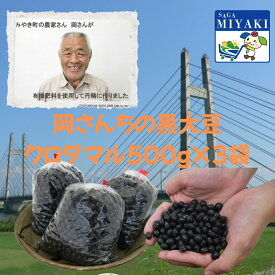 【新生活応援25％OFFクーポン配布中】岡さんちの黒大豆クロダマル500g×3袋 送料無料 国産 厳選 大粒 黒豆 煮豆 ポリフェノール エイジングケア 美容 健康