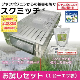 スクミッチお試しセットSRK600-BS 送料無料 スクミリンゴガイ ジャンボタニシ 田んぼ 田植え お米 捕獲 捕獲器 駆除 防除