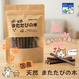国産天然またたびの木 歯のクリーニングスティック 猫 ねこ ペット またたび 国産 スティック