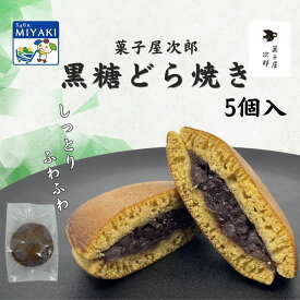黒糖どら焼5個入箱 どら焼き どらやき 和菓子 焼き菓子 あんこ 黒糖 贈り物 ギフト みやき町 じろう 次郎