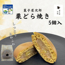 栗どら5個入箱 どら焼き どらやき 和菓子 焼き菓子 あんこ 栗 贈り物 ギフト みやき町 じろう 次郎