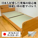 国産 畳 マットレス 腰痛 硬め ベッド用畳 ダブル 2枚1セット い草 たたみ イ草 オーダーサイズ オーダーメイド 腰対策 畳ベッド 取り換え 交換 マット 置き畳 涼しい 通気性 傷 防止 薄型 大川 日本製 畳のみ 送料無料