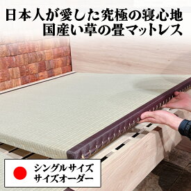 【10%OFF 6/4/20時～】 国産 畳 マットレス ベッド用畳 2枚1セット 畳ベッド シングル ベッド 取り換え畳 オーダーサイズ たたみ イ草 日本製 硬め 腰痛 国産い草畳 畳交換 オーダーメイド 取換畳 取り替え畳 取替畳 傷防止 マット 涼しい 敷物 送料無料